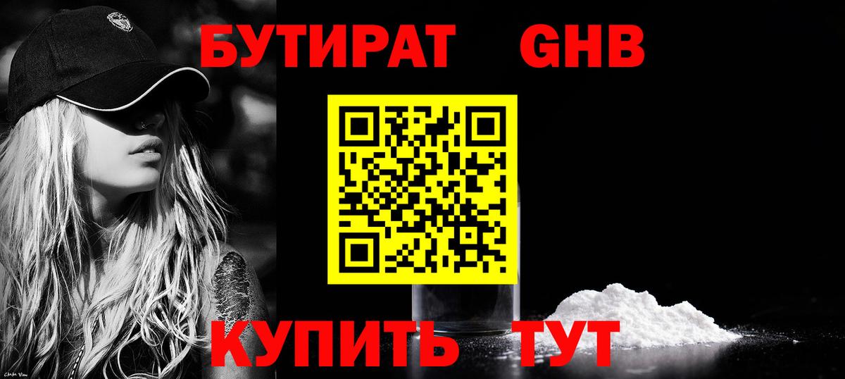 Бутират 99%  Вход с VPN  Электрогорск 