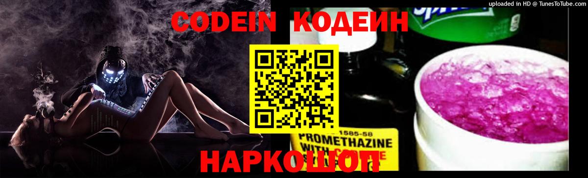 Codein напиток Lean (лин) Электрогорск